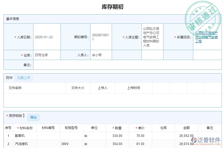 三、機電工程企業(yè)系統(tǒng)中泛普軟件庫存期初明細查詢管理的優(yōu)點