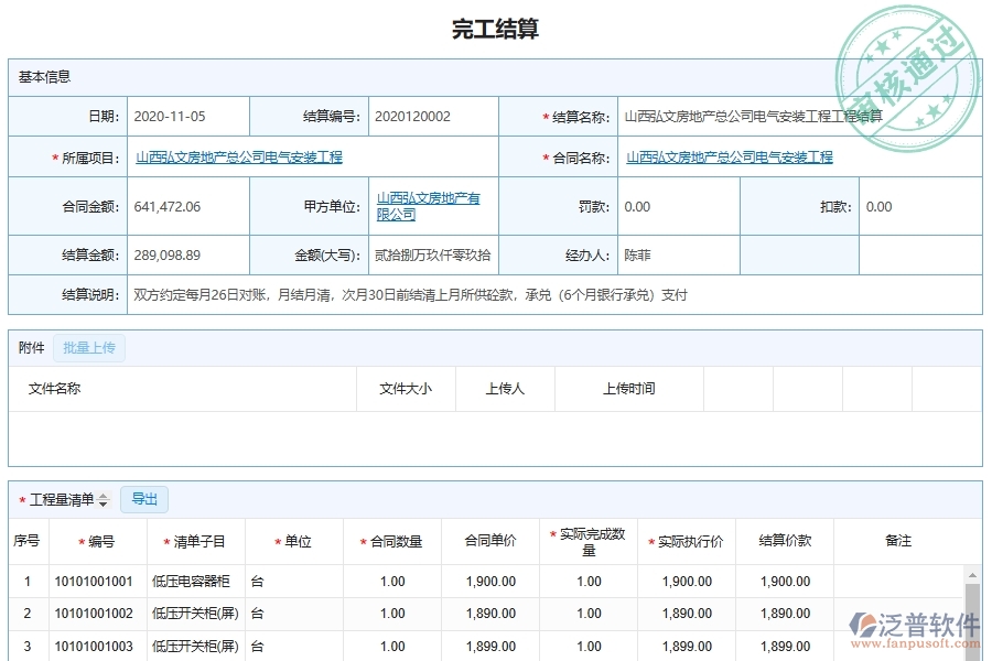 泛普軟件-機(jī)電工程企業(yè)管理系統(tǒng)如何有效提高分包管理中的完工結(jié)算管理