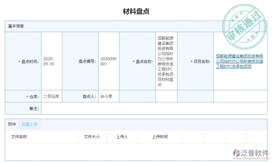 　三、泛普軟件-幕墻工程管理系統(tǒng)如何解決企業(yè)材料盤點(diǎn)列表問題
