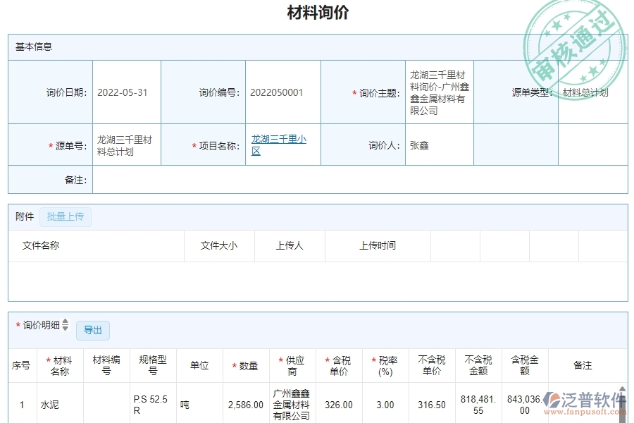 三、泛普軟件-幕墻工程材料詢價(jià)明細(xì)查詢管理系統(tǒng)為企業(yè)帶來的價(jià)值