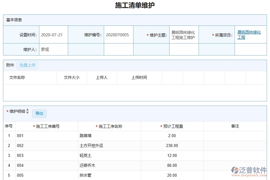泛普軟件-園林工程管理系統(tǒng)中施工清單維護列表填寫的注意事項