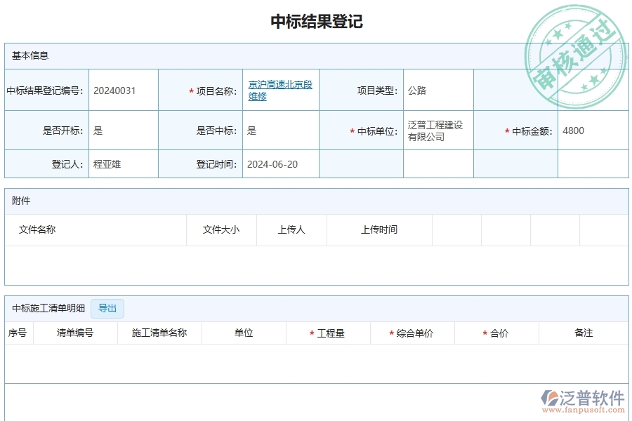 三、泛普軟件-公路工程管理系統(tǒng)中中標(biāo)結(jié)果登記的注意事項(xiàng)