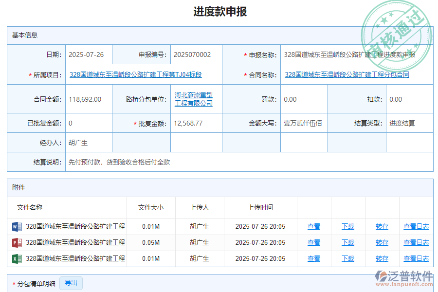泛普軟件-路橋工程項(xiàng)目管理系統(tǒng)中進(jìn)度款申報(bào)管理為企業(yè)帶來的價(jià)值