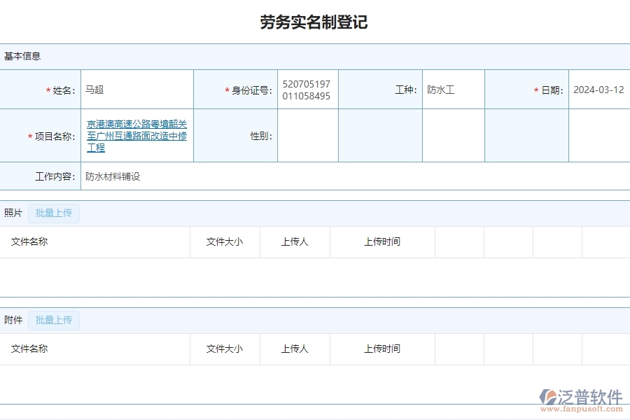 二、泛普軟件-公路工程項目系統(tǒng)在勞務實名制管理的方案