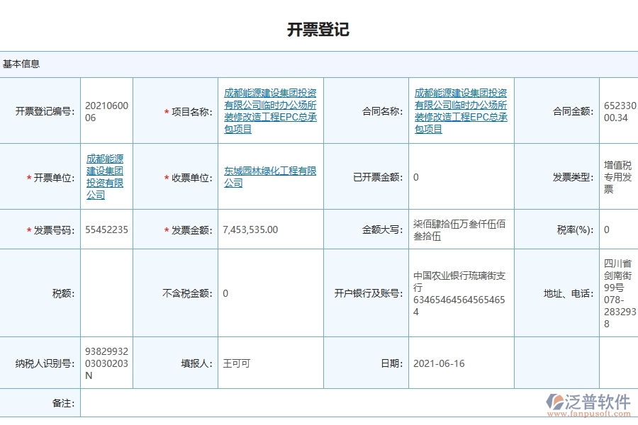 泛普軟件-機電工程企業(yè)管理系統(tǒng)如何有效提升企業(yè)中的開票登記