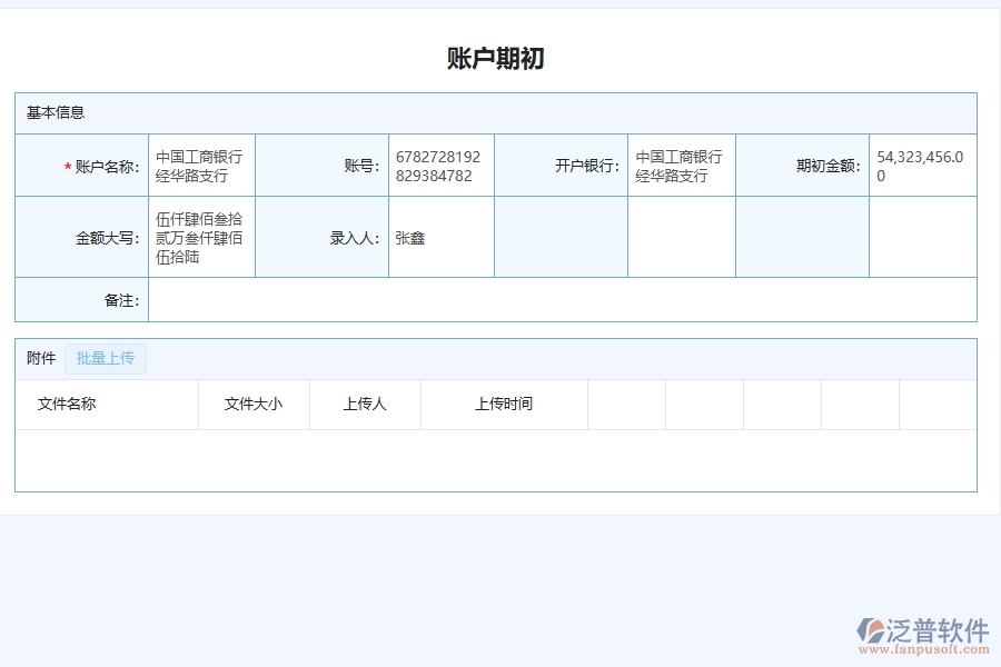 　二、泛普軟件-幕墻工程管理系統(tǒng)中賬戶期初為企業(yè)帶來的革新