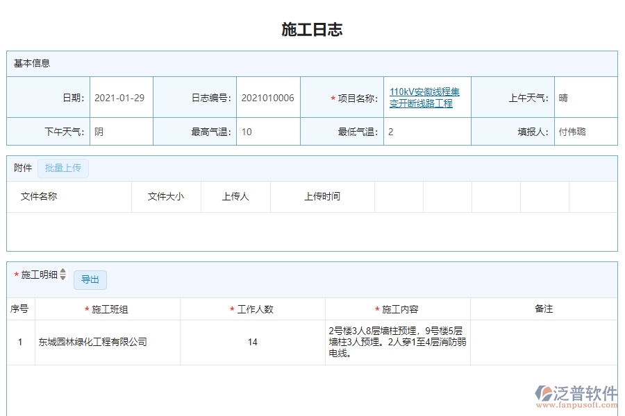 三、泛普軟件-機(jī)電工程管理系統(tǒng)在施工日志查詢中的解決方案