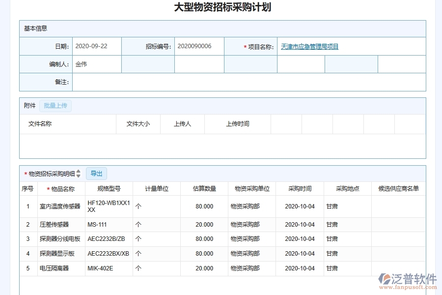泛普軟件-弱電工程企業(yè)管理系統(tǒng)如何有效提高招標(biāo)計(jì)劃中的大型物資招標(biāo)采購(gòu)計(jì)劃管理