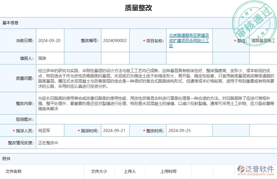 泛普軟件-路橋工程管理系統(tǒng)在質(zhì)量整改列表中的應(yīng)用場(chǎng)景