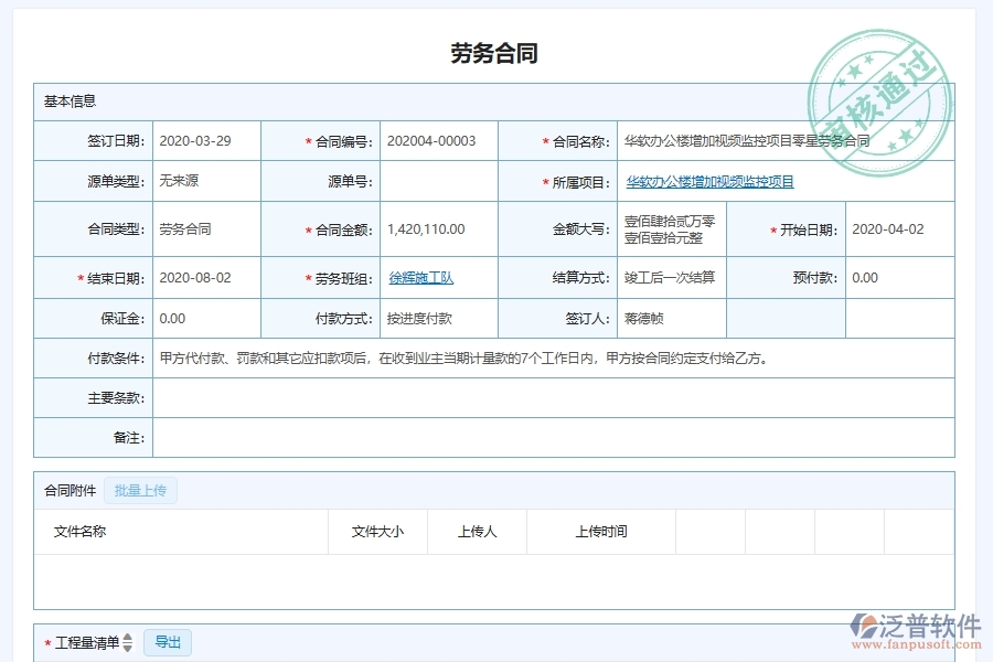 泛普軟件-弱電工程企業(yè)管理系統(tǒng)中的勞務產(chǎn)值單據(jù)及列表
