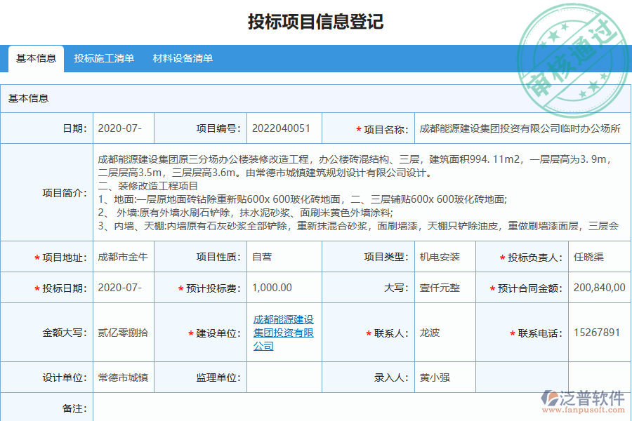 泛普軟件-機電工程企業(yè)管理系統(tǒng)如何有效提升企業(yè)中的投標(biāo)管理