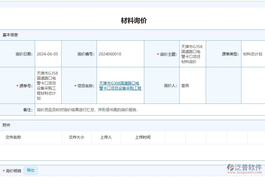 泛普軟件-路橋工程企業(yè)管理系統(tǒng)如何有效提升企業(yè)中的材料詢價明細查詢