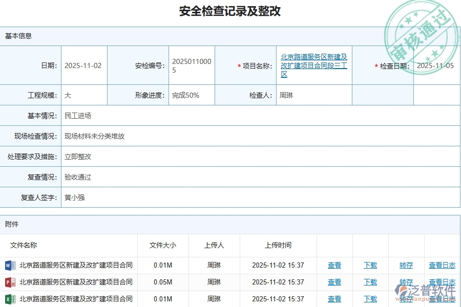 泛普軟件-路橋工程管理系統(tǒng)在安全檢查記錄列表中的注意事項