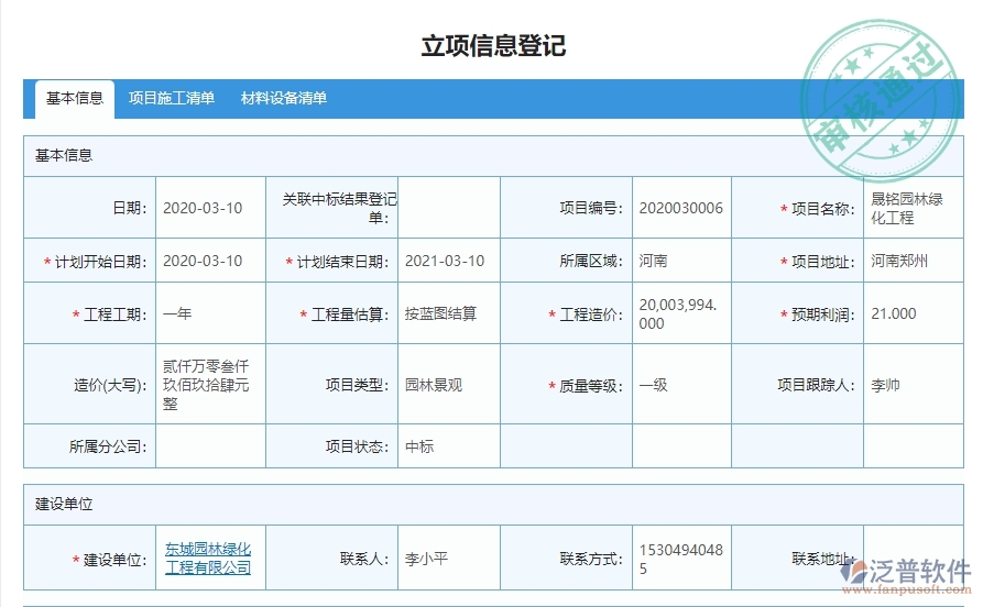 三、泛普軟件-園林工程企業(yè)管理系統(tǒng)中立項(xiàng)項(xiàng)目明細(xì)查詢的管控點(diǎn)及作用
