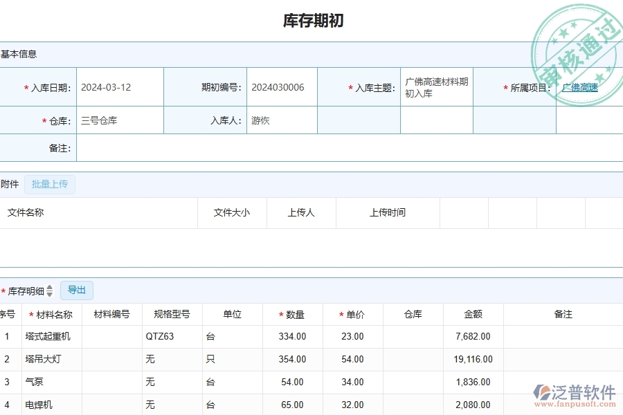 四、泛普軟件-公路工程企業(yè)庫存期初明細(xì)查詢的重要性