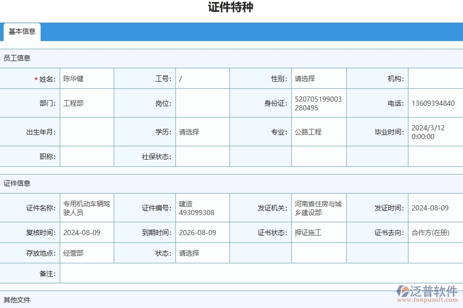 三、泛普軟件-幕墻工程管理系統(tǒng)中證件特種列表的注意事項