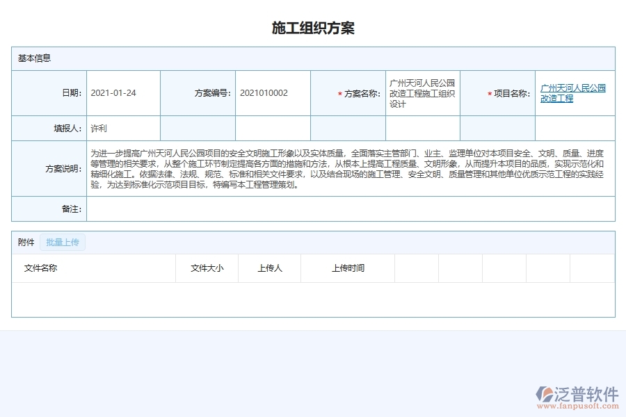 泛普軟件-市政工程管理系統(tǒng)在施工組織方案管理中的應(yīng)用場(chǎng)景