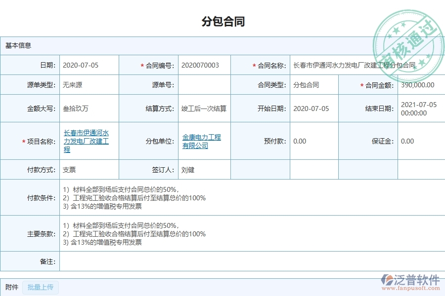 泛普軟件-弱電工程管理系統(tǒng)在分包合同，進(jìn)度款，付款，結(jié)算占比中的注意事項(xiàng)