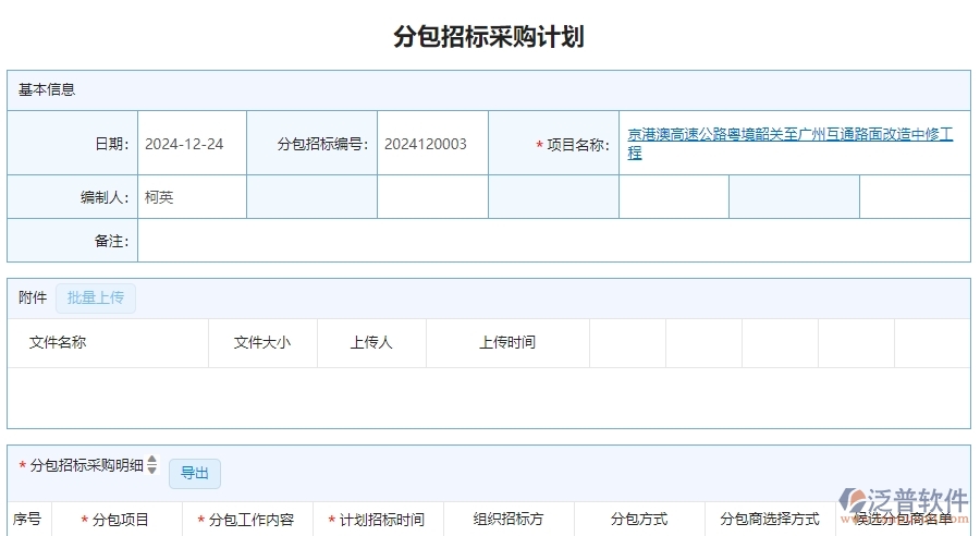 三、泛普軟件-公路工程企業(yè)管理系統(tǒng)中分包招標采購計劃列表的內(nèi)容
