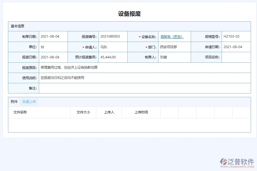 四、泛普軟件-幕墻工程企業(yè)管理系統(tǒng)設(shè)備報(bào)廢查詢的管控點(diǎn)作用