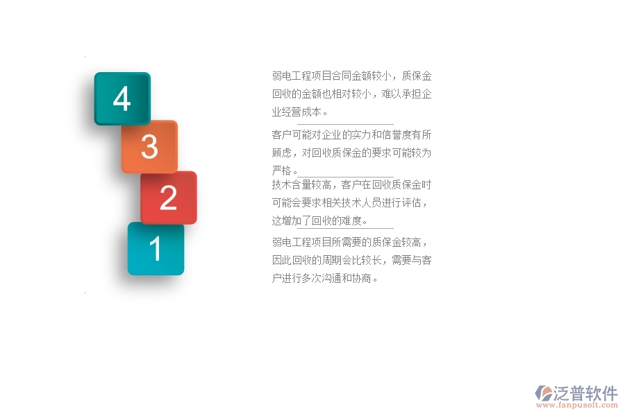 　一、在弱電工程企業(yè)中質(zhì)保金回收管理常見的問題