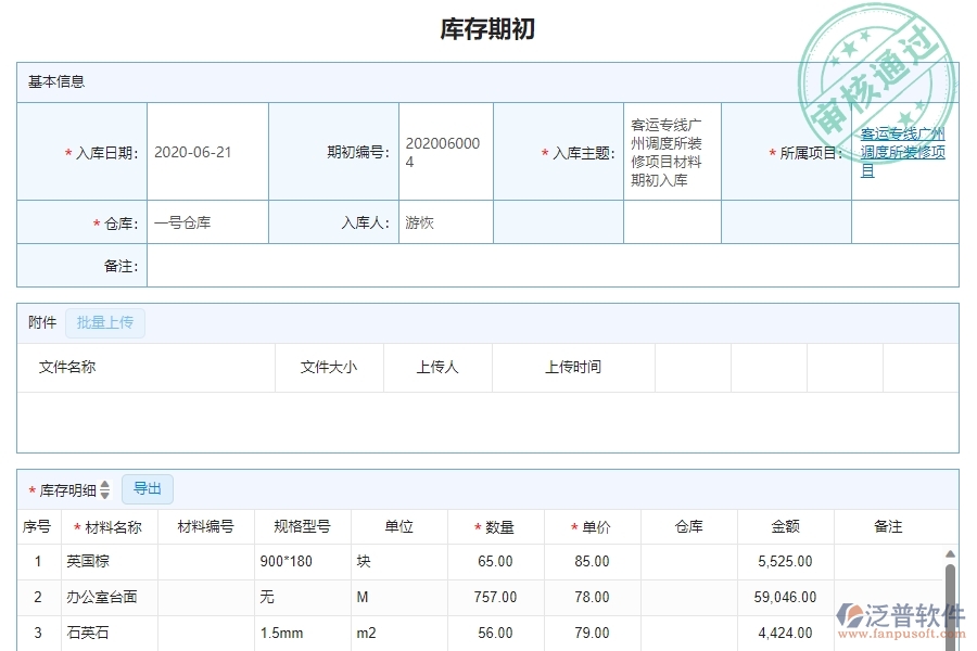 三、泛普軟件-幕墻工程企業(yè)管理系統(tǒng)中庫存期初的主要功能