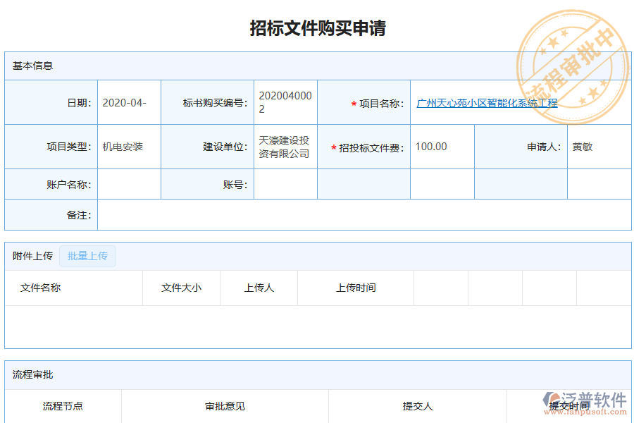 泛普軟件-機電工程企業(yè)管理軟件中招標(biāo)文件購買申請管理的價值
