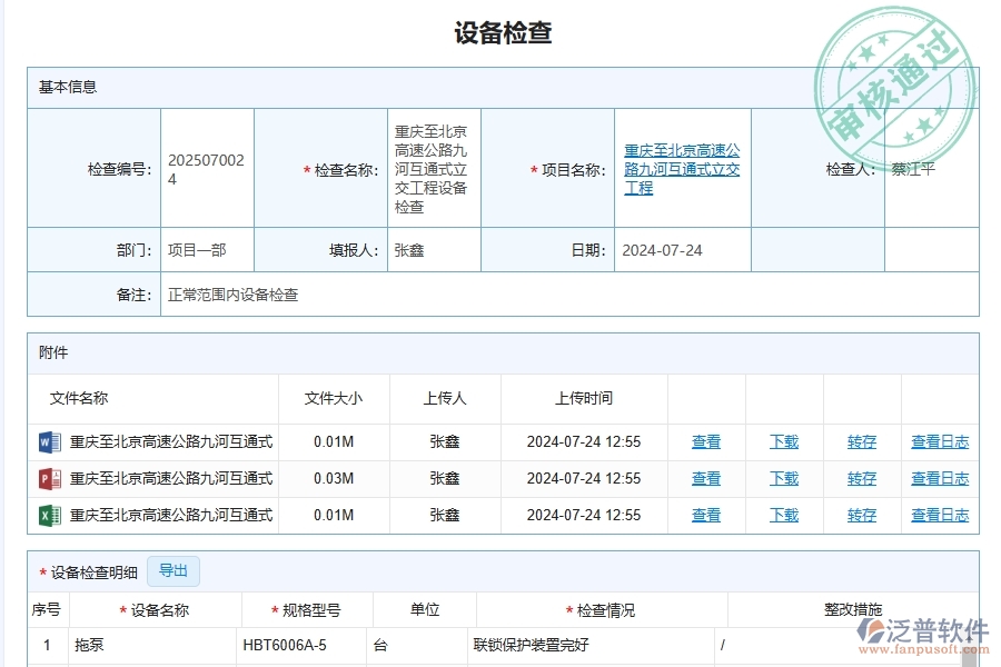 三、泛普軟件-幕墻工程企業(yè)管理系統(tǒng)中設(shè)備檢查查詢的核心功能