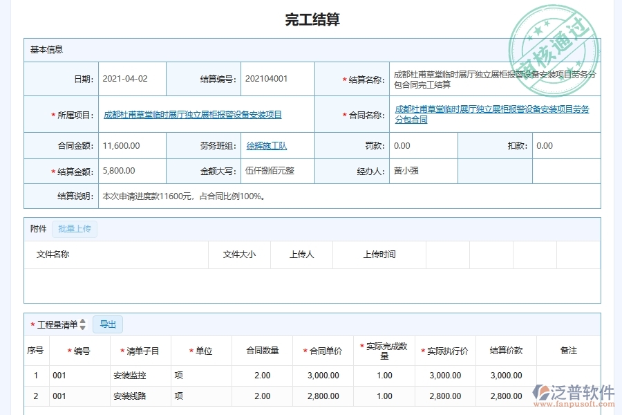 泛普軟件-弱電工程管理系統(tǒng)中勞務(wù)項目完工結(jié)算管理在行業(yè)中的競爭優(yōu)勢