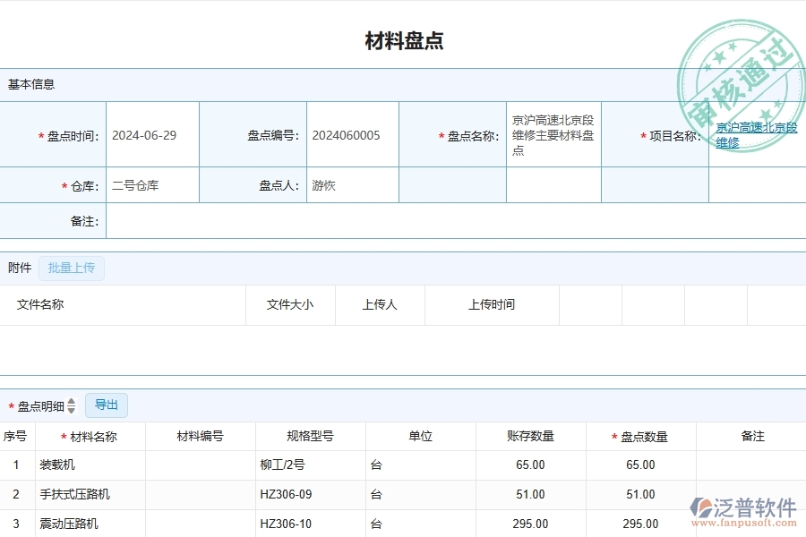 三、泛普軟件-公路工程管理系統(tǒng)中材料盤點明細查詢的競爭優(yōu)勢