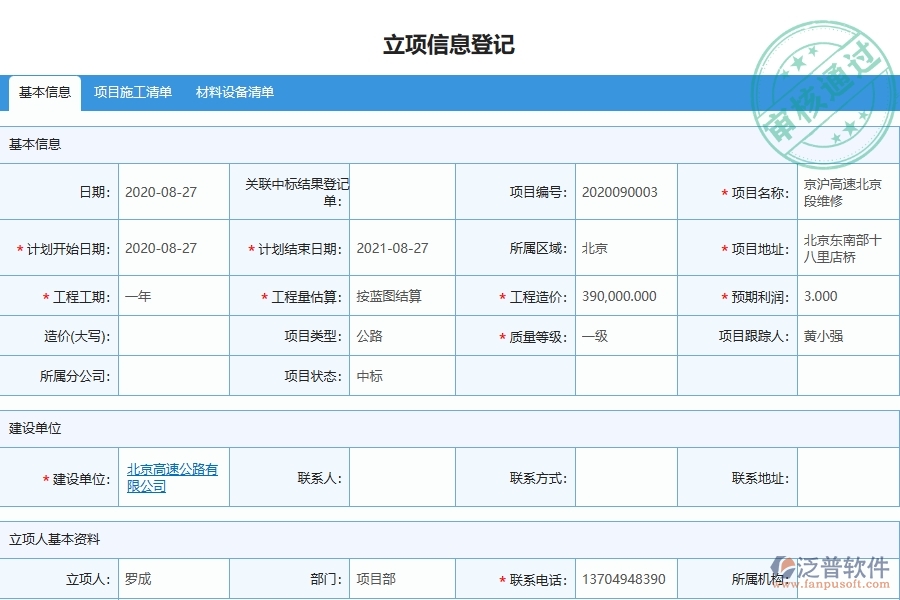 泛普軟件-路橋工程管理系統(tǒng)中大型物資招標(biāo)采購計(jì)劃列表的注意事項(xiàng)