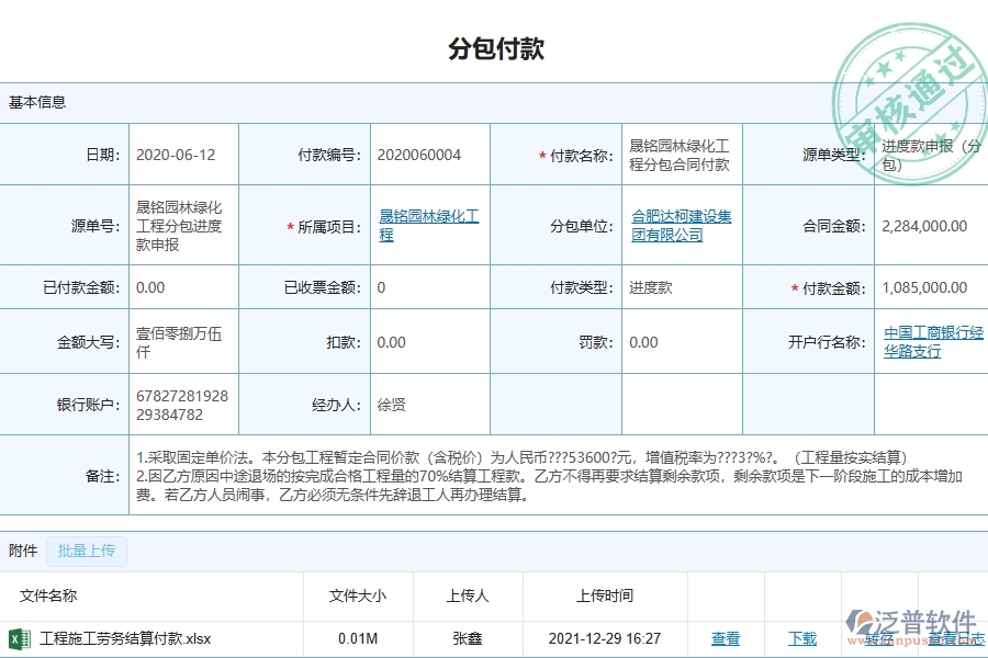 三、泛普軟件-園林工程企業(yè)管理系統(tǒng)中的分包付款列表主要內容