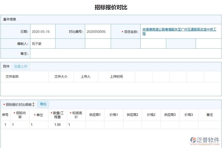 泛普軟件-幕墻工程企業(yè)管理系統(tǒng)中招標(biāo)報價對比查詢的管控點(diǎn)及作用