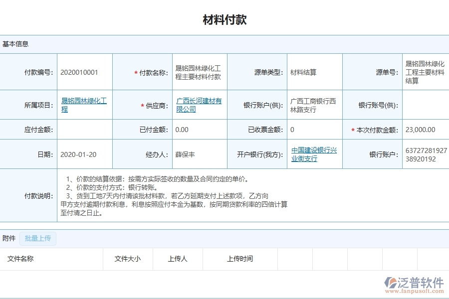 三、泛普軟件-幕墻工程管理系統(tǒng)中材料付款的注意事項(xiàng)