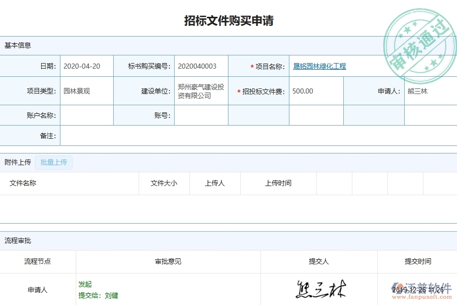 二、 泛普軟件-園林工程項目管理系統在招標文件購買中的方案