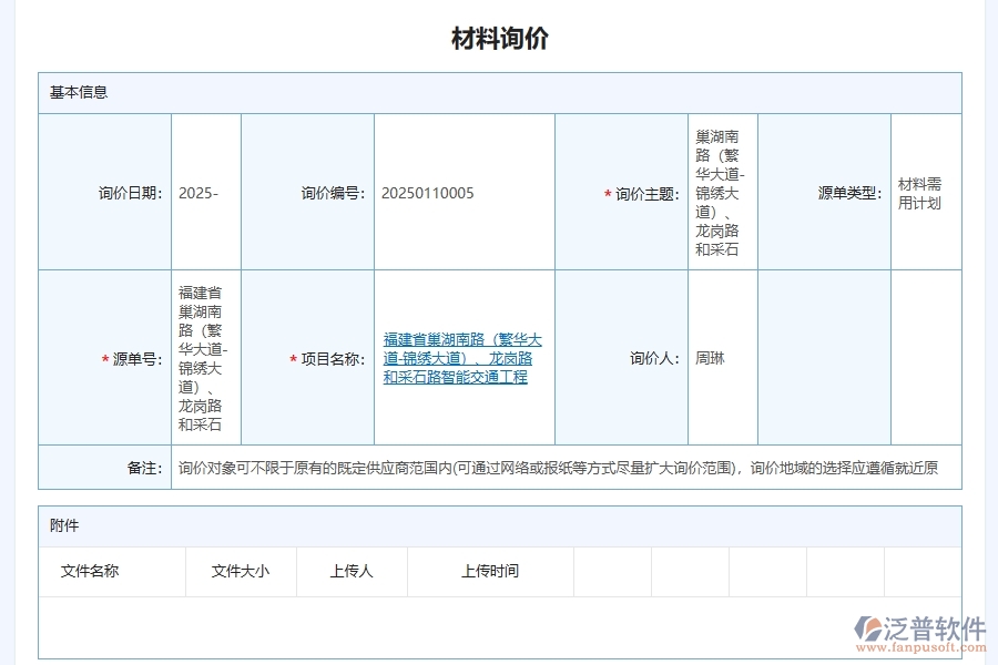 泛普軟件-路橋工程企業(yè)管理系統(tǒng)中材料詢價單管理的管控點及作用