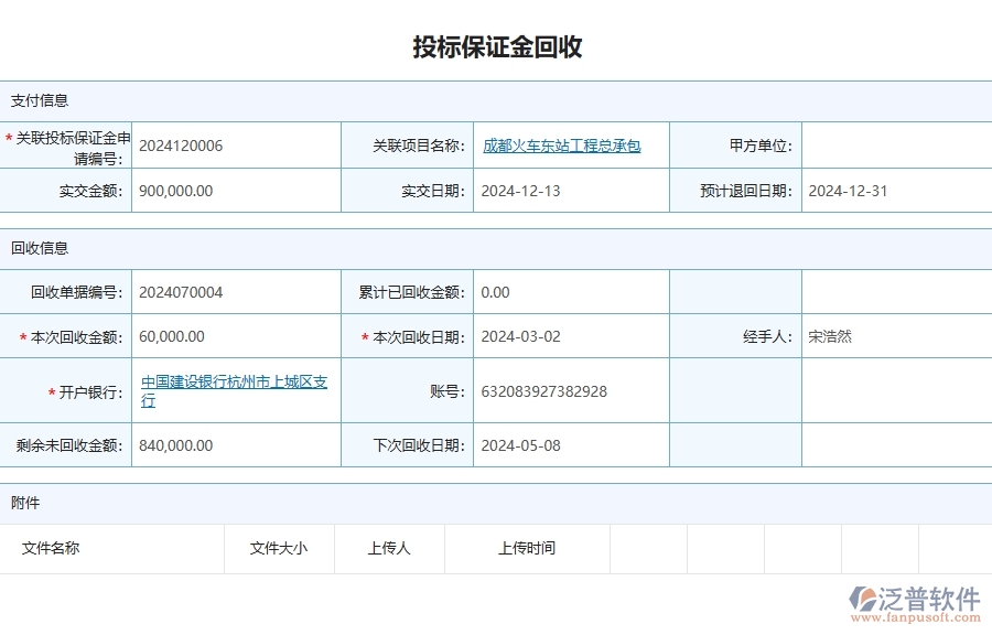 三、泛普軟件-公路工程管理系統(tǒng)中投標(biāo)保證金回收的幾個(gè)優(yōu)勢是什么