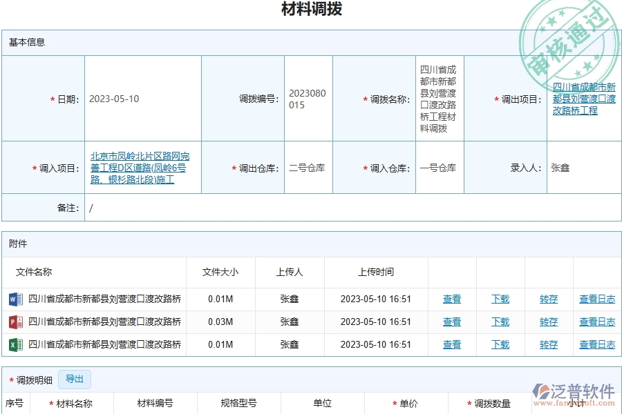 泛普軟件-路橋工程企業(yè)管理系統(tǒng)中材料調(diào)撥明細查詢主要功能