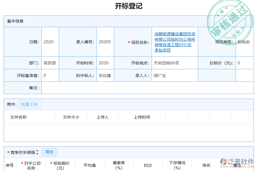 泛普軟件-機(jī)電工程企業(yè)管理系統(tǒng)如何有效提升企業(yè)中的開標(biāo)記錄管理