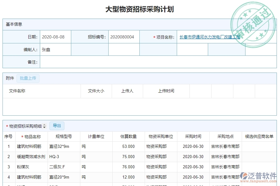 泛普軟件-園林工程企業(yè)管理系統(tǒng)中大型物資招標(biāo)采購計(jì)劃查詢的核心功能