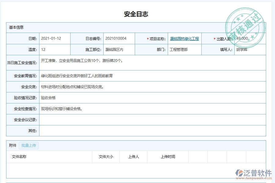 泛普軟件-園林工程企業(yè)管理系統(tǒng)對于施工安全監(jiān)控日志的管理作用體現(xiàn)在哪些方面