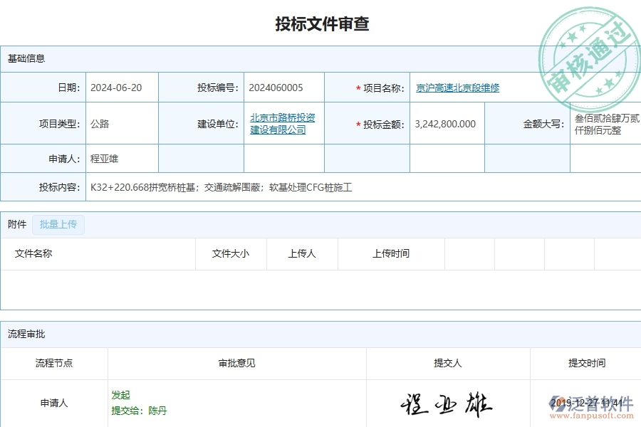泛普軟件-投標(biāo)文件審查在公路工程企業(yè)中有哪些優(yōu)點和長處