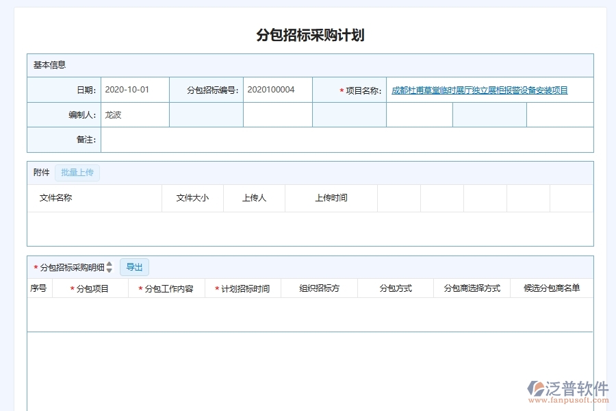 泛普軟件-弱電工程管理系統(tǒng)如何解決企業(yè)在分包招投標采購計劃管理遇到的核心難點