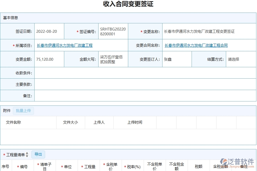 三、泛普軟件-幕墻工程企業(yè)在收入合同變更簽證明細查詢中需要注意哪些問題