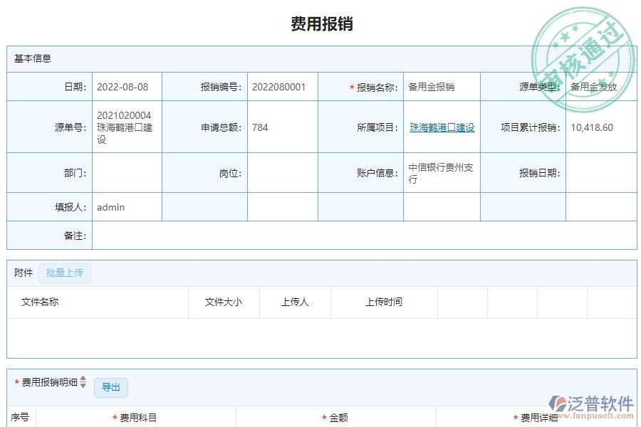 三、泛普軟件-幕墻工程系統(tǒng)中費(fèi)用報(bào)銷管理的技術(shù)優(yōu)勢(shì)