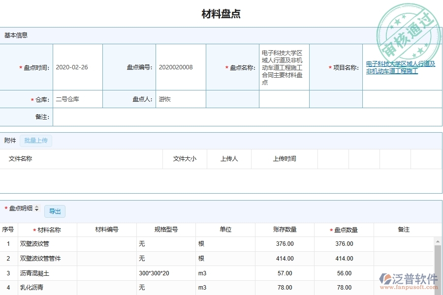 泛普軟件-市政工程企業(yè)管理系統(tǒng)中材料庫(kù)存盤點(diǎn)明細(xì)匯總系統(tǒng)主要功能