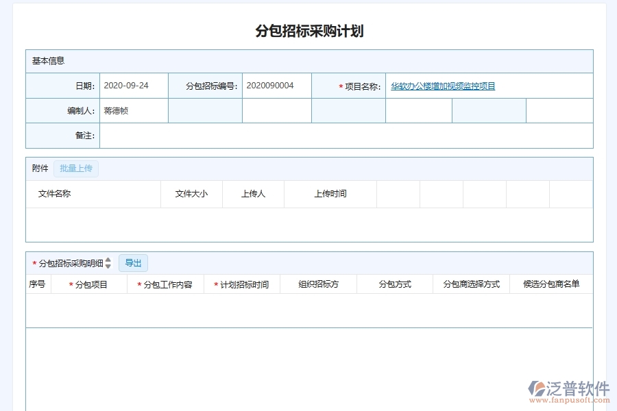 泛普軟件-弱電工程企業(yè)管理系統(tǒng)如何有效提高招標(biāo)計劃中的分包招標(biāo)采購計劃管理