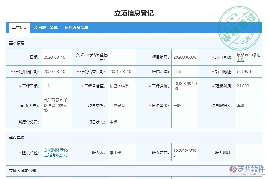 三、使用泛普軟件-園林工程立項(xiàng)信息登記管理系統(tǒng)的核心優(yōu)勢(shì)