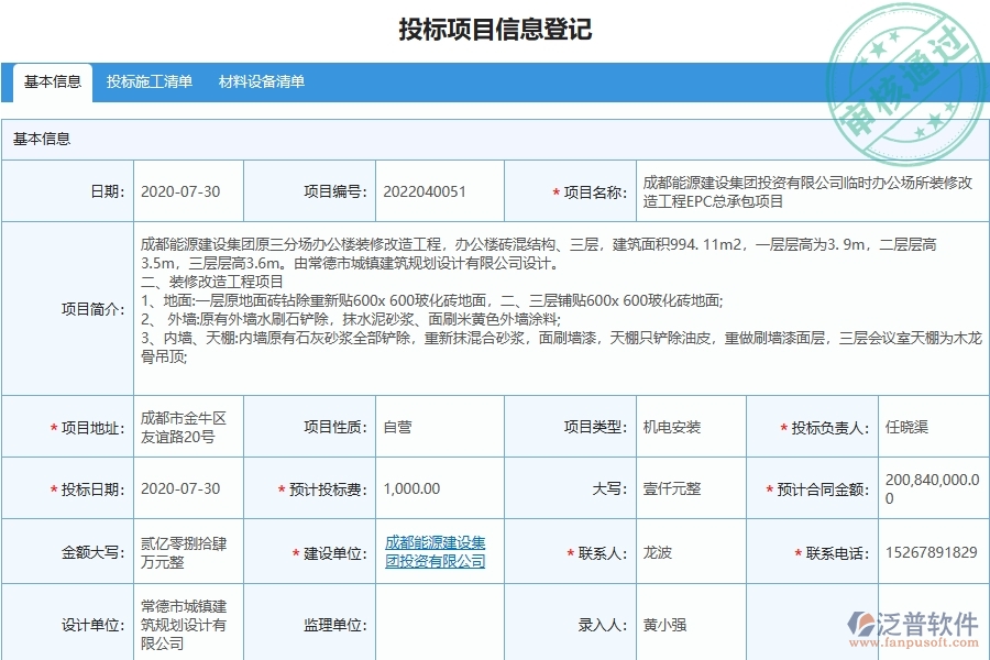 泛普軟件-路橋工程項目管理系統(tǒng)在投標(biāo)項目信息登記明細(xì)查詢中的作用