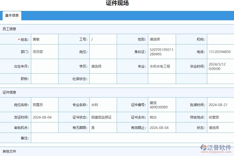 三、泛普軟件-幕墻工程企業(yè)管理系統(tǒng)中證件現(xiàn)場列表的核心功能
